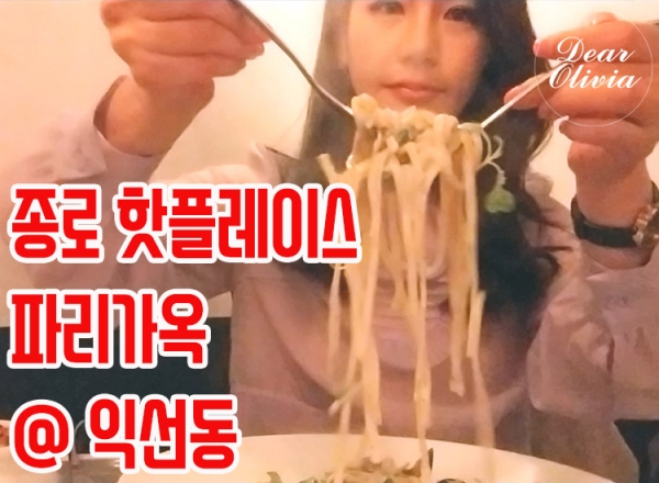뷰티 크리에이터 올리비아, 종로 맛집 '빠리가옥' 탐방! - 뉴스 썸네일 이미지