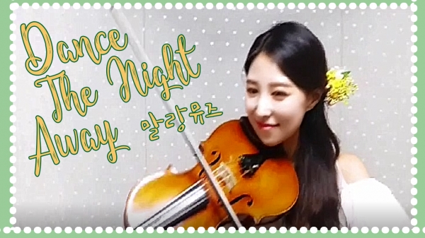 말랑뮤즈, 비올라로 연주한 'Dance The Night Away' 커버 영상 공개! - 뉴스 썸네일 이미지
