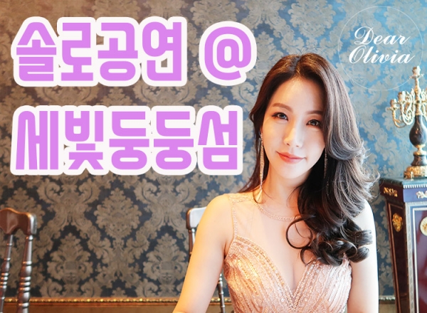 '시원한 보이스' 올리비아, '한강 세빛 둥둥섬 솔로 공연' 영상 공개 - 뉴스 썸네일 이미지