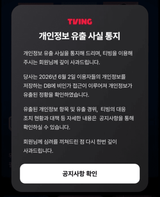 '온라인 주민번호' 털린 티빙...규제 당국 전방위 조사 착수 - 뉴스 썸네일 이미지