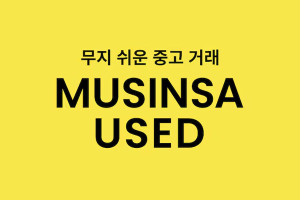 조연에서 주연으로... 패션업계 '리커머스시대' 개막 - 뉴스 썸네일 이미지