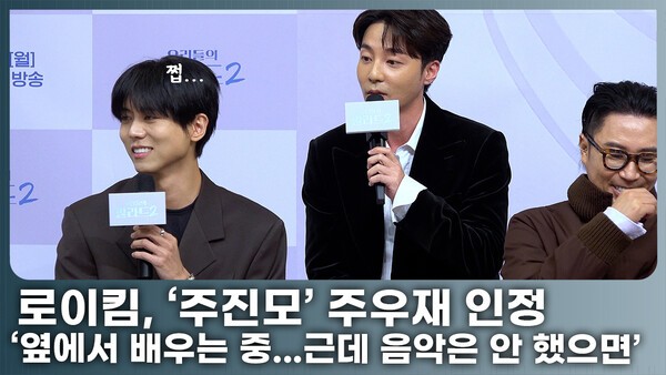 <b>주우재</b>, '<b>주진모</b>' 별명은 무리수…로이킴 '음악 지식은 인정, 노래는 하...